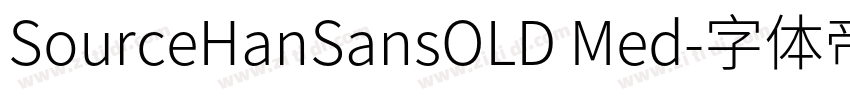 SourceHanSansOLD Med字体转换